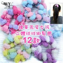 【兒童髮飾配件系列】小球系列馬尾女孩立體球球綁髮圈髮束12色/韓國設計款髮飾/髮繩/配件☆大人小孩適用款☆