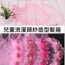 【兒童造型髮飾系列,畢業典禮,拍照,生日,禮服,小花僮,宴會必配】浪漫頭紗式髮夾/彈簧夾/兒童髮夾/兒童髮飾/裝扮配件