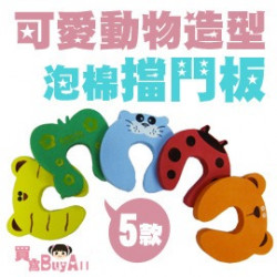 【兒童居家防護系列】大號優質泡棉可愛動物造型擋門板/卡通安全門擋/兒童百貨/安全防門夾☆5款